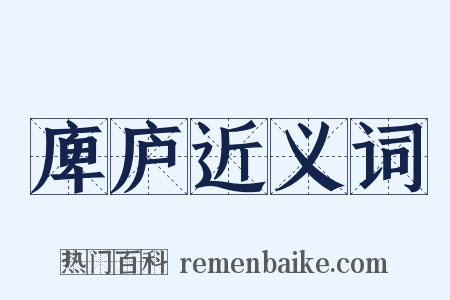 庳庐近义词是什么意思的图片